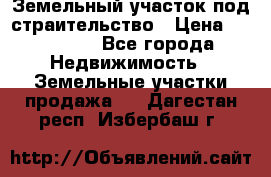 Земельный участок под страительство › Цена ­ 430 000 - Все города Недвижимость » Земельные участки продажа   . Дагестан респ.,Избербаш г.